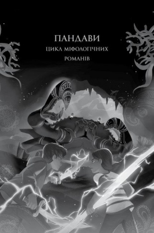Книга Ару Шах і Пісня Смерті. Книга 2