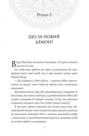 Книга Ару Шах і Пісня Смерті. Книга 2