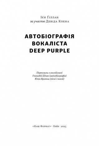 Книга Автобіографія вокаліста Deep Purple / Ієн Гіллан, Девід Коен (українською)