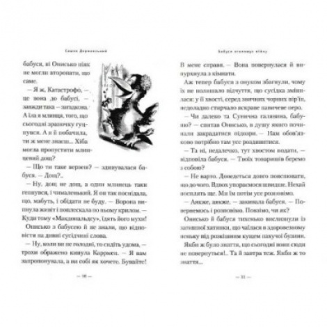 Книга Бабушка объявляет войну, серия Приключения ужа Анисько, книга 2 (на украинском языке)