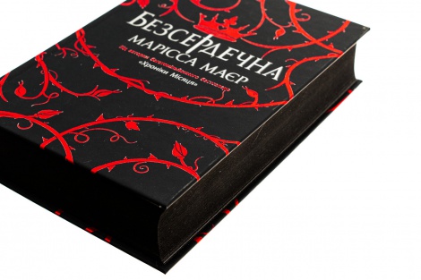 Книга Безсердечна / Марісса Маєр. Серія-Young Adult.Фентезі (українською)