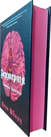 Книга Безсмертя: історія кохання. Книга 2. Дана Шварц