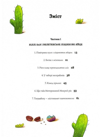 Книга Біллі Бак і Міні-бабак. Книга 2 / Маркус Ортс (українською)