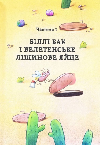 Книга Біллі Бак і Міні-бабак. Книга 2 / Маркус Ортс (українською)