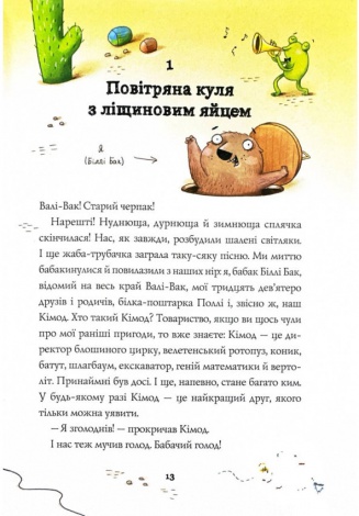 Книга Біллі Бак і Міні-бабак. Книга 2 / Маркус Ортс (українською)