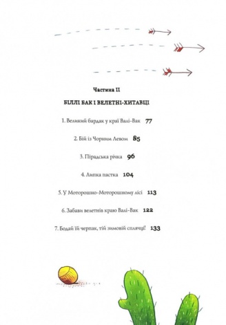 Книга Біллі Бак із краю Валі-Вак. Книга 1 / Маркус Ортс (українською)