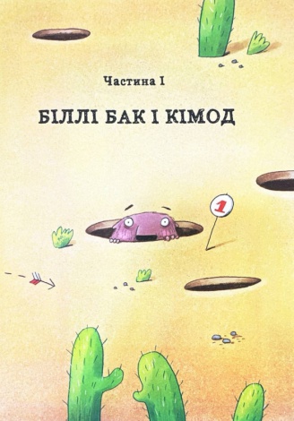 Книга Біллі Бак із краю Валі-Вак. Книга 1 / Маркус Ортс (українською)