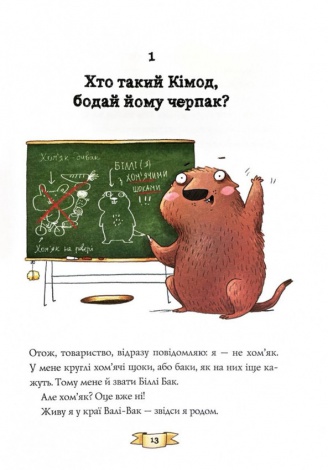 Книга Біллі Бак із краю Валі-Вак. Книга 1 / Маркус Ортс (українською)