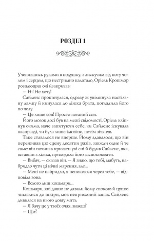 Книга Близнюки Крошмор. Книга 1. Прокляття / Кассандра О'Доннелл (українською)