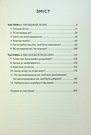 Книга Бог, що віджив своє. Довідник для початківців/ Річард Докінз (українською)