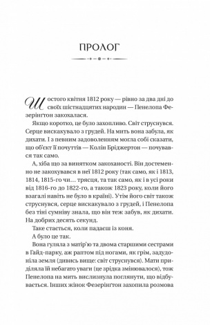 Книга Бріджертони. Роман із містером Бріджертоном. Книга 4 / Джулія Куїнн (українською)