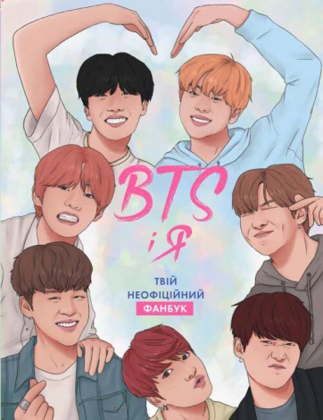 Книга BTS І Я. Твій неофіційний фанбук / Бекка Райт (українською)