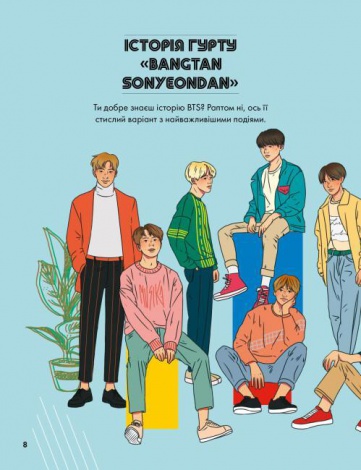 Книга BTS І Я. Твій неофіційний фанбук / Бекка Райт (українською)