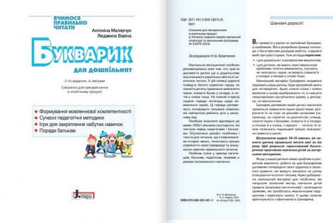 Книга БУКВАРИК ДЛЯ ДОШКІЛЬНЯТ 2-ге видання/ Антоніна Малярчук, Людмила Вавіна (9789669454614)