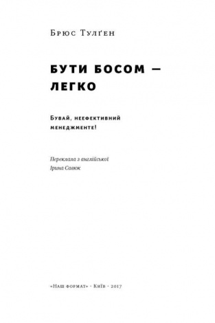 Книга Бути босом — легко. Бувай, неефективний менеджменте!