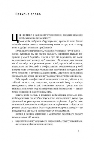 Книга Бути босом — легко. Бувай, неефективний менеджменте!