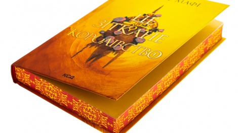 Книга Це зіткане королівство. Книга 1 /Тагере Мафі. Серія - Це зіткане королівство