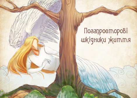 Книга Чарівні істоти українського міфу. Духи-шкідники