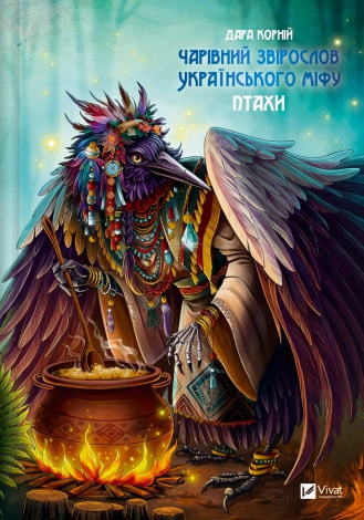 Книга Чарівний звірослов українського міфу. Птахи / Дара Корній (українською)