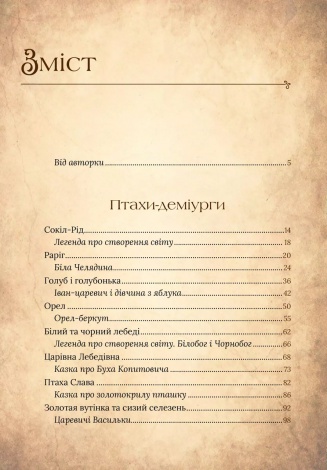 Книга Чарівний звірослов українського міфу. Птахи / Дара Корній (українською)
