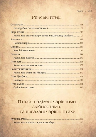 Книга Чарівний звірослов українського міфу. Птахи / Дара Корній (українською)