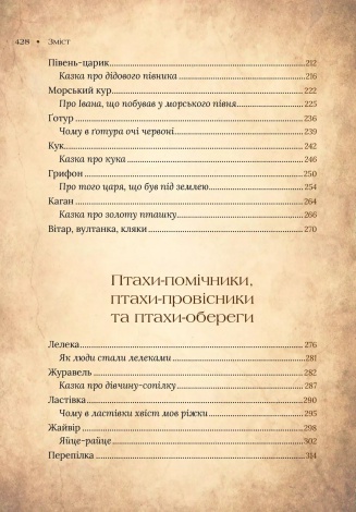 Книга Чарівний звірослов українського міфу. Птахи / Дара Корній (українською)