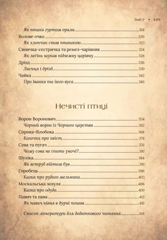 Книга Чарівний звірослов українського міфу. Птахи / Дара Корній (українською)