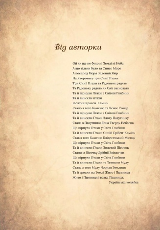 Книга Чарівний звірослов українського міфу. Птахи / Дара Корній (українською)