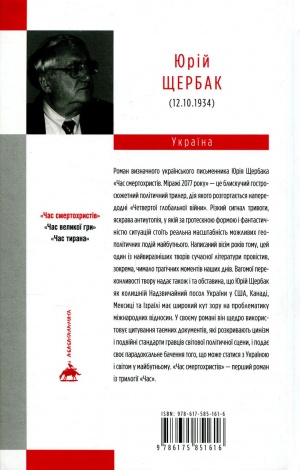 Книга Час смертохристів. Міражі 2077 року. Книга 1 / Юрій Щербак. Трилогія Час (українською)