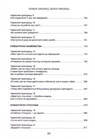 Книга Червоні прапорці, зелені прапорці / Алі Фенвік  (українською)