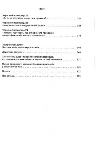 Книга Червоні прапорці, зелені прапорці / Алі Фенвік  (українською)