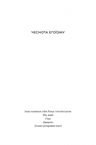 Книга Чеснота егоїзму / Айн Ренд (українською)