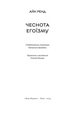 Книга Чеснота егоїзму / Айн Ренд (українською)