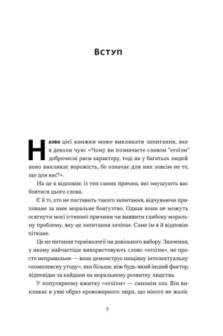 Книга Чеснота егоїзму / Айн Ренд (українською)