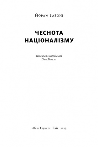 Книга Чеснота націоналізму / Йорам Газоні (9786178434021) (українською)