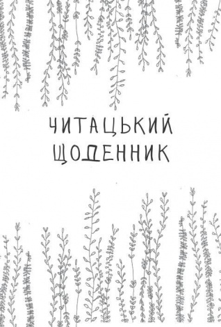 Книга Читацький щоденник. Листя (українською)