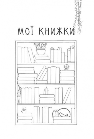 Книга Читацький щоденник. Листя (українською)