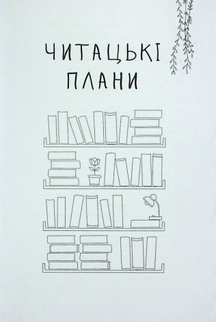 Книга Читацький щоденник. Золоті квіти (українською)