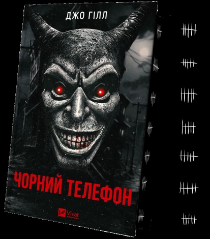 Книга Чорний телефон Джо Хилл Містика