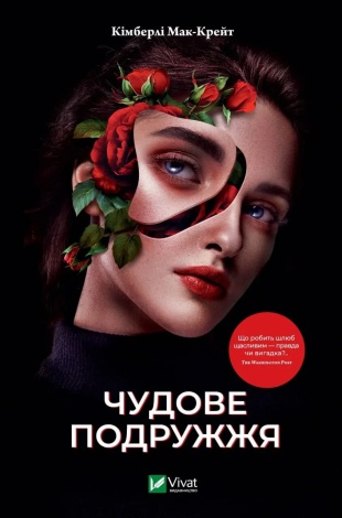 Книга Чудове подружжя / Кімберлі Мак-Крейт. Серія- Художня література (українською)
