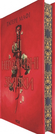Книга Ці нерозривні зв`язки. Книга 2 /Тагере Мафі. Серія - Це зіткане королівство