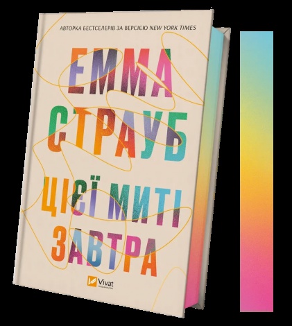 Книга Цієї миті завтра Емма Страуб Художня література