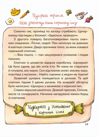 Книга Цукерки від Цукерконоша / Анна Сапена (українською)