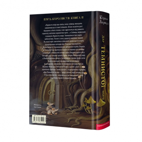Книга Дар темнистой норы. Пять королевств. Книга 2 (на украинском языке)