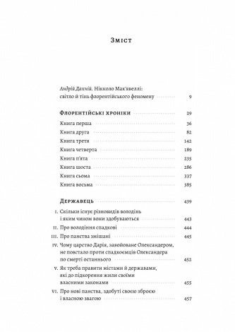 Книга Державець. Флорентійські хроніки. Нікколо Мак’явеллі (тверда обкладинка)