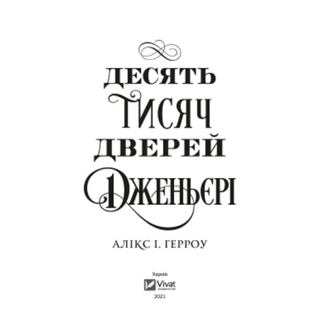 Книга Десять тисяч дверей Дженьєрі (м`яка обкладинка)  Герроу А.І.