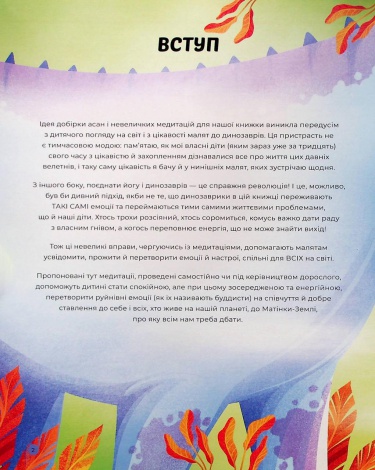 Книга Динойога. Лорена Паджалунга (українською)