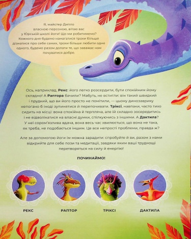 Книга Динойога. Лорена Паджалунга (українською)