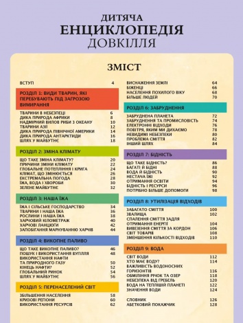 Книга Дитяча енциклопедія довкілля. Дваєр Гелен (українською)