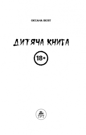 Книга Дитяча книга 18+ Оксана Вєліт